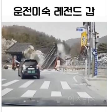 운전미숙으로 기와지붕 무너졌지만...시민들 '오히려 좋아' 반응 | 인스티즈