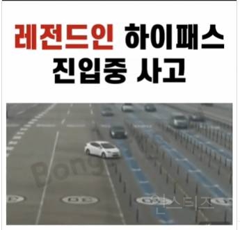 레전드인 하이패스 진입 중 교통사고 | 인스티즈