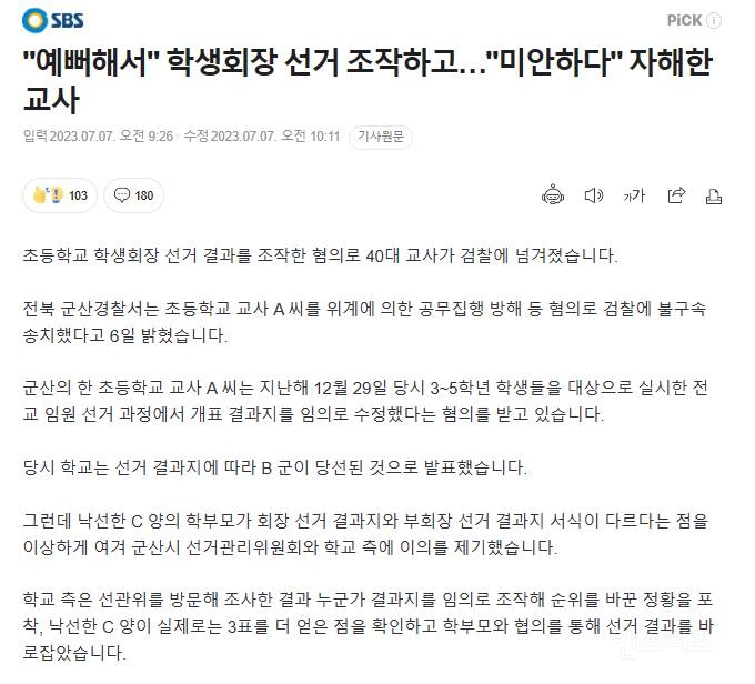 "예뻐해서" 학생회장 선거 조작하고…"미안하다" 자해한 교사 | 인스티즈