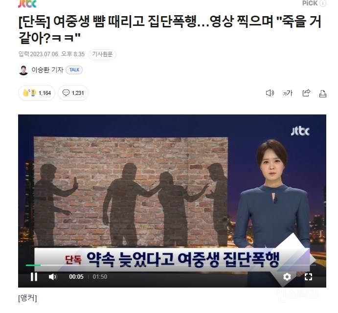 [단독] 약속 늦었다고 여중생 뺨 때리고 집단폭행...영상 찍으며 | 인스티즈