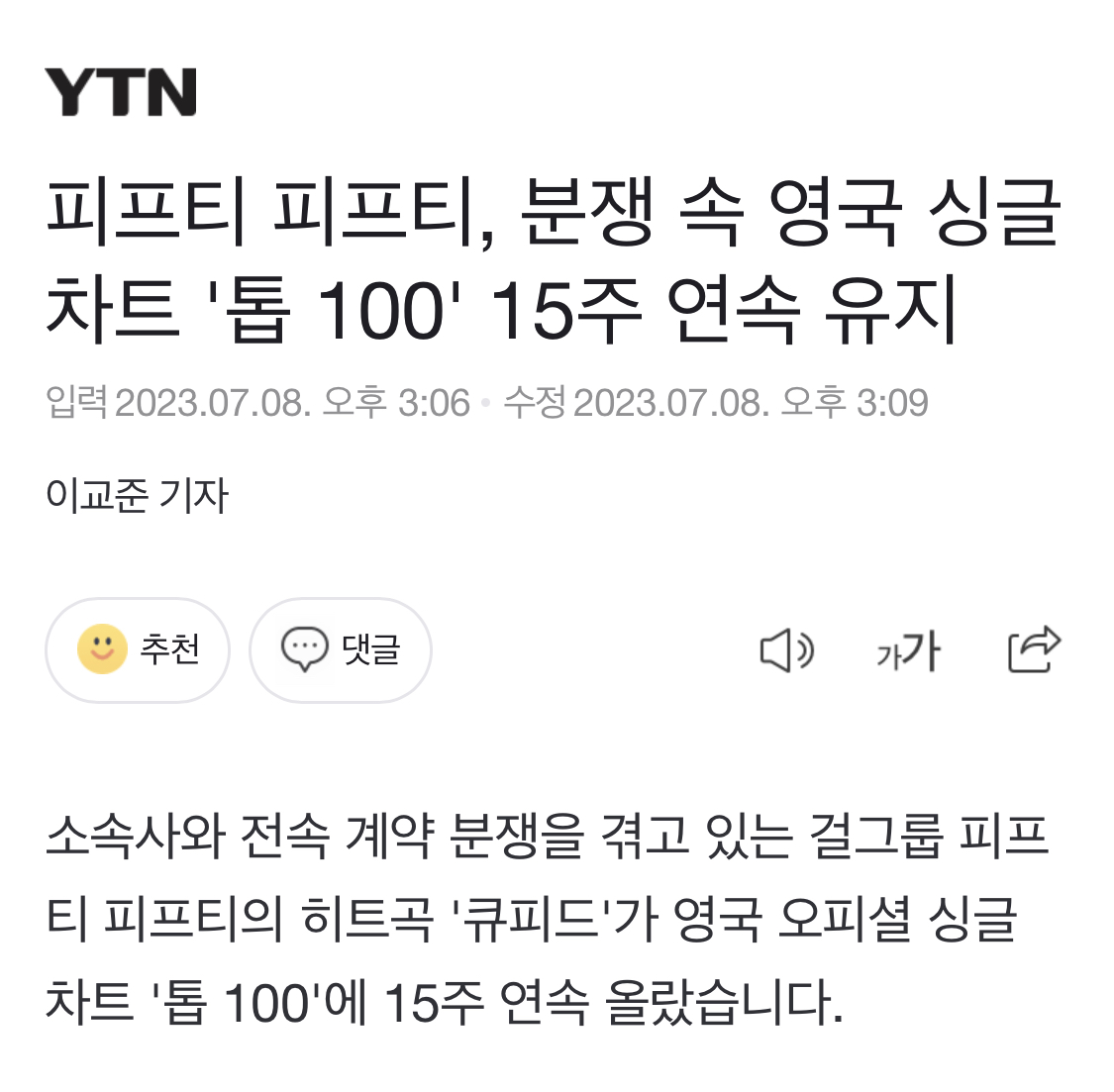 [정보/소식] 피프티 피프티, 분쟁 속 영국 싱글 차트 '톱 100' 15주 연속 유지 | 인스티즈