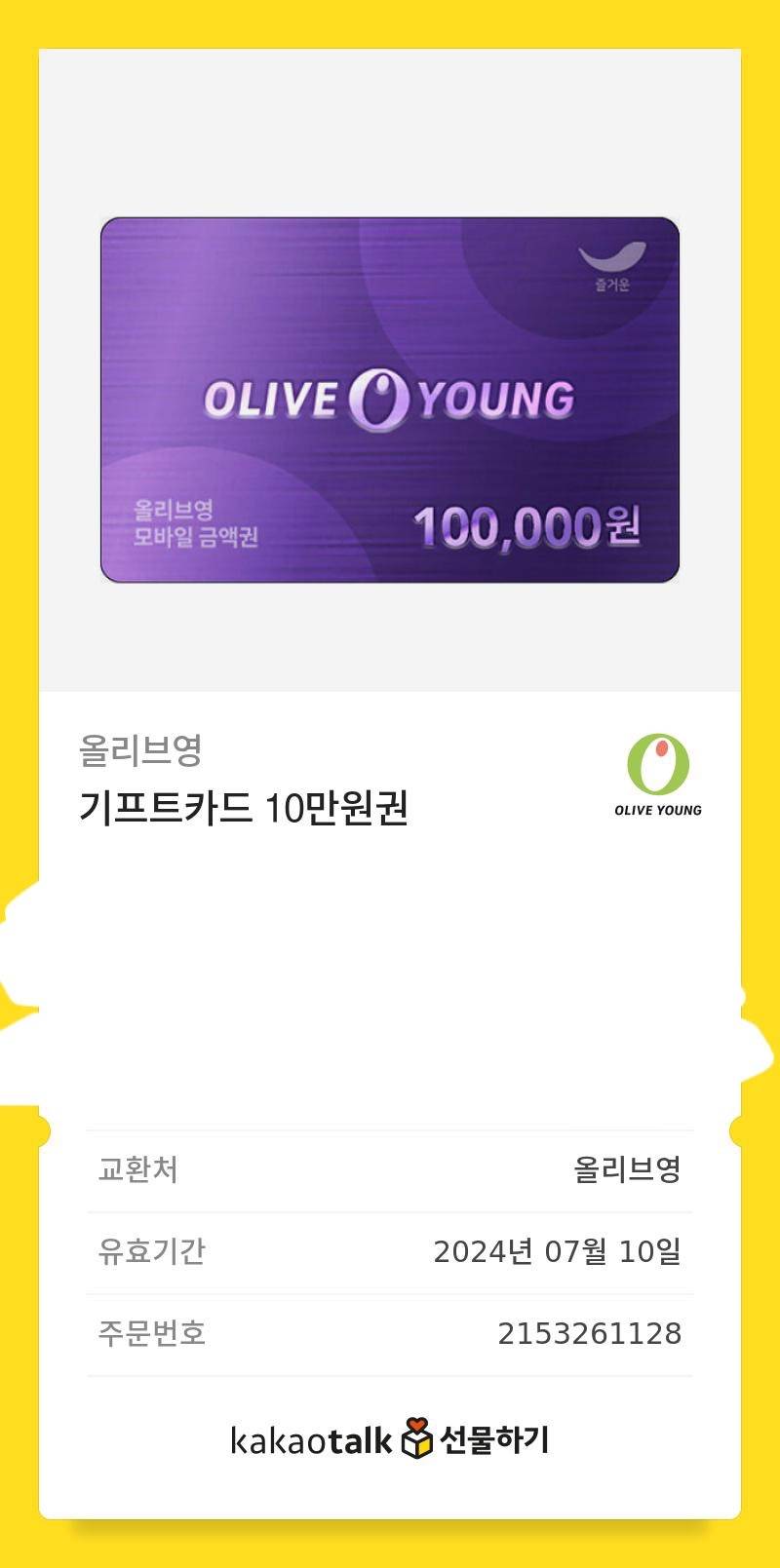 올리브영 기프티콘 100/000원권 | 인스티즈
