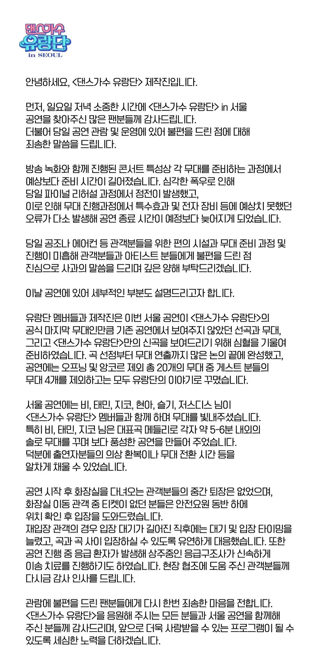 [정보/소식] 댄스가수 유랑단 공식 사과문 | 인스티즈
