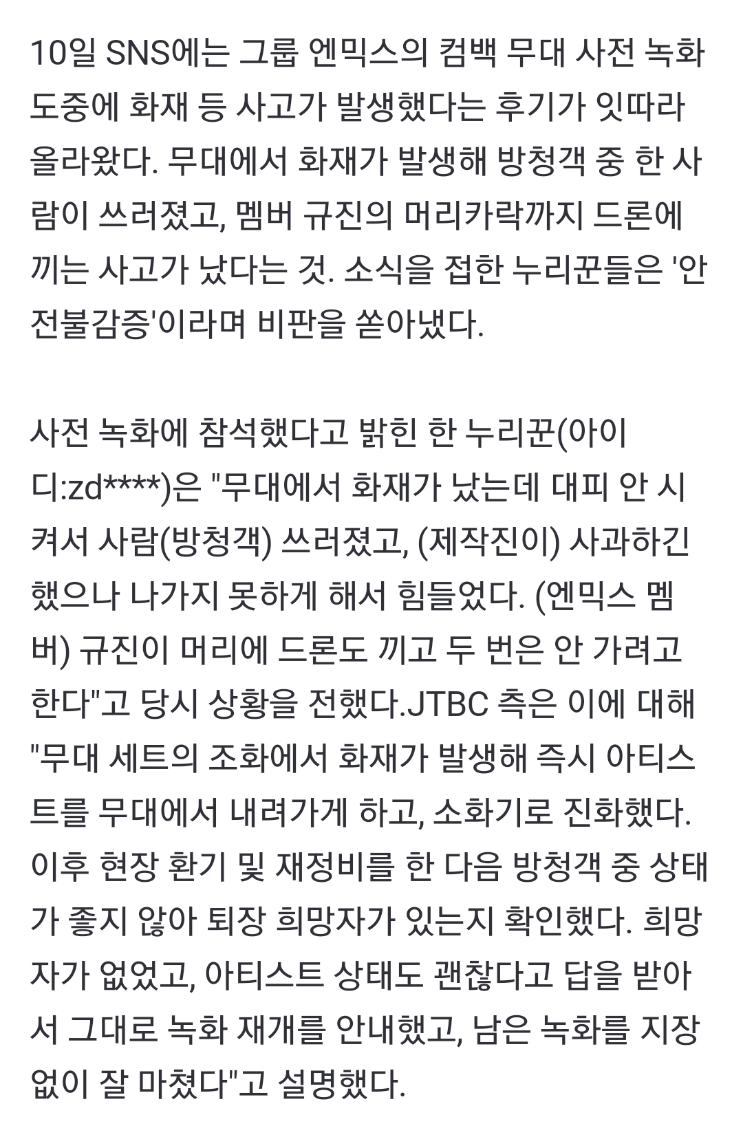 [정보/소식] 엔믹스 사녹 중 화재 해프닝…JTBC "인명피해 없었다" | 인스티즈