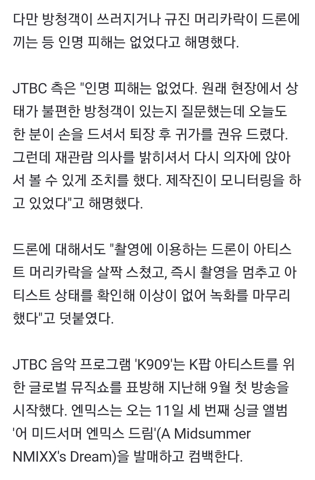 [정보/소식] 엔믹스 사녹 중 화재 해프닝…JTBC "인명피해 없었다" | 인스티즈