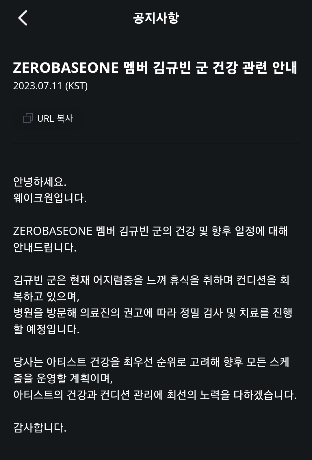 [정보/소식] ZEROBASEONE 멤버 김규빈 군 건강 관련 안내 | 인스티즈