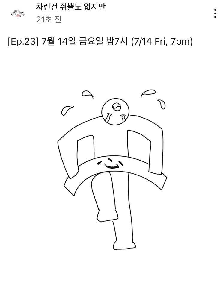 [정보/소식] 차쥐뿔 Ep.23 스포 | 인스티즈