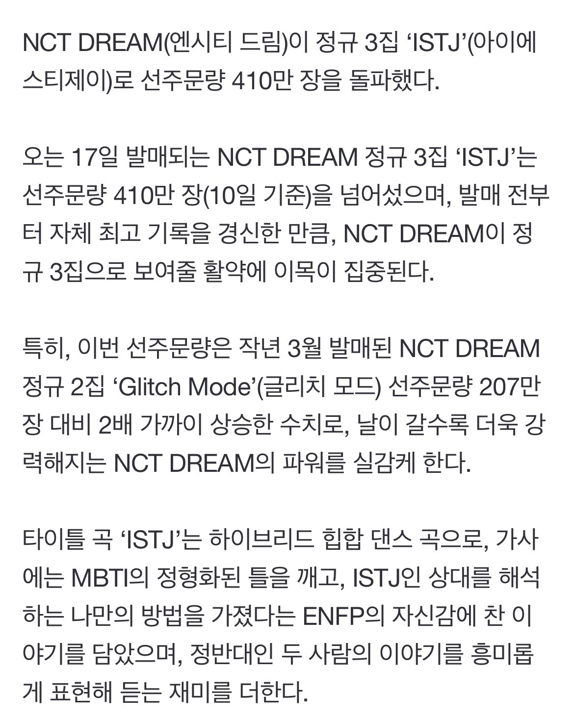 [정보/소식] NCT 드림, 정규 3집 선주문 410만장…'자체 최고' 경신 | 인스티즈