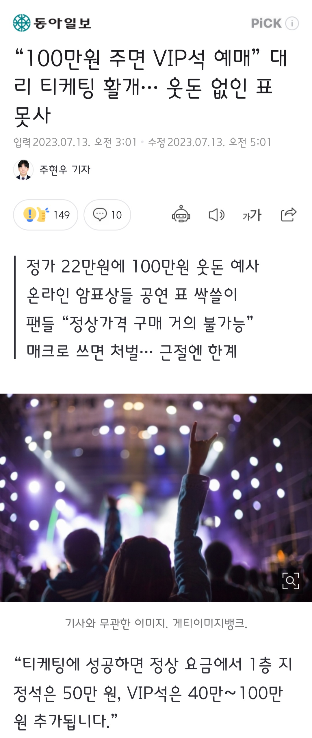 [정보/소식] "100만원 주면 VIP석 예매” 대리 티케팅 활개… 웃돈 없인 표 못사 | 인스티즈