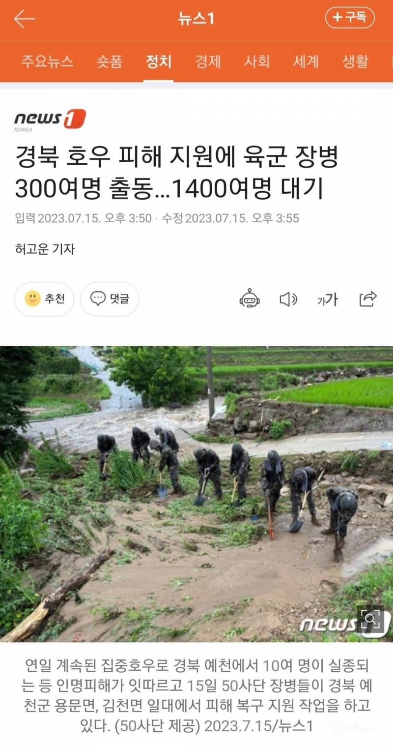 경북 호우 피해 지원에 육군 장병 300여명 출동…1400여명 대기 | 인스티즈