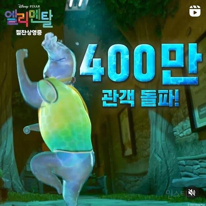 픽사 신작 '엘리멘탈' 역주행 400만 돌파.jpg | 인스티즈