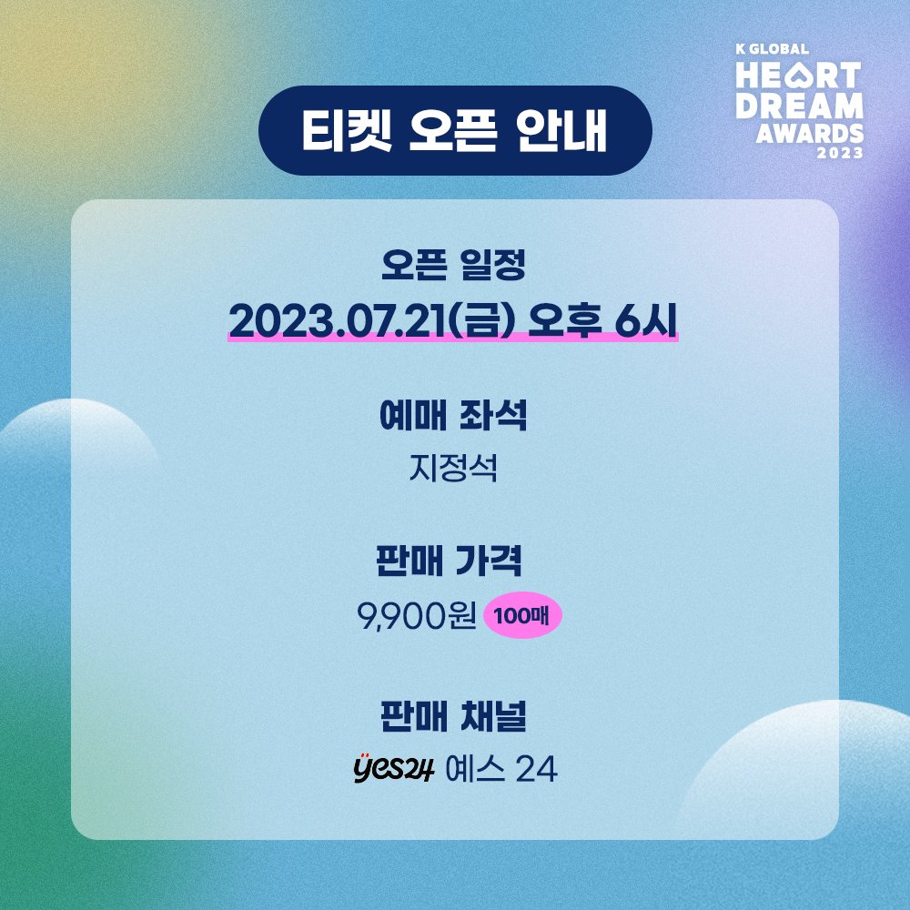 [정보/소식] 07월 21일 (금) 6PM K글로벌 하트 드림 어워즈 티켓 오픈 | 인스티즈