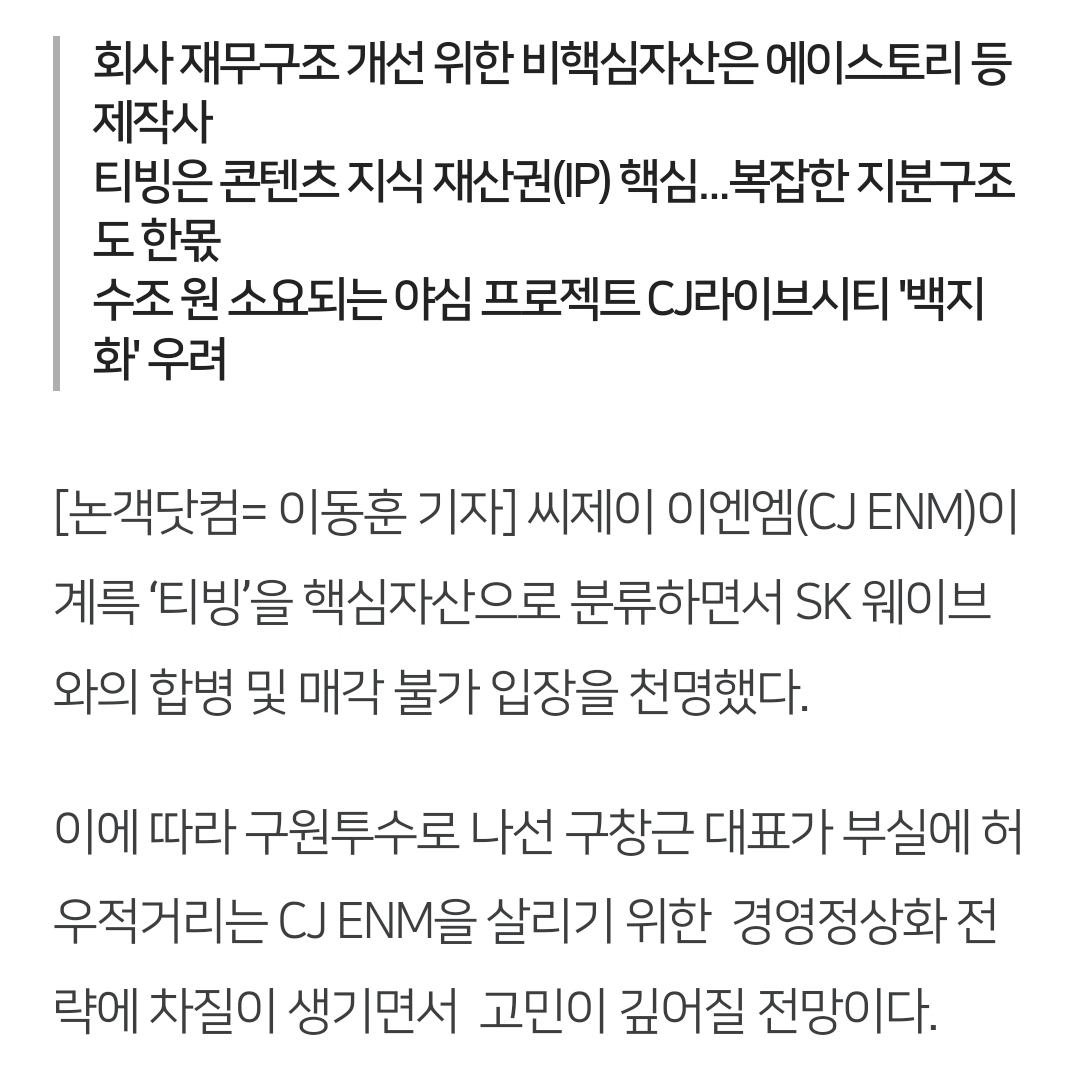 [정보/소식] [단독] CJ ENM "티빙ㆍ웨이브 합병 안한다”…살아 날 묘책이라도 | 인스티즈