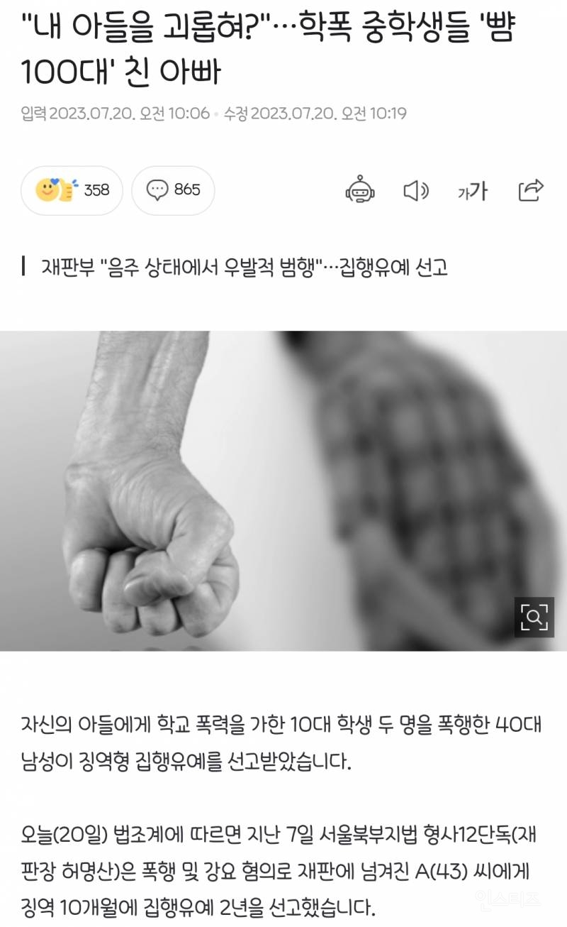 "내 아들을 괴롭혀?" 학폭 중학생들 '뺨 100대' 친 아빠 | 인스티즈