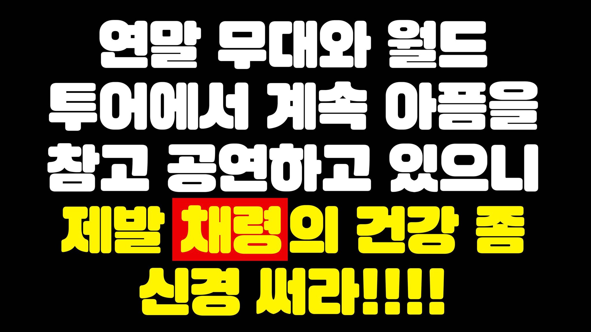 [정보/소식] 있지 채령 중국팬덤 JYP사옥앞 트럭시위 | 인스티즈