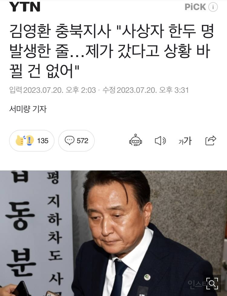 현재 난리난 대통령실-충북지사 수해 발언..jpg | 인스티즈