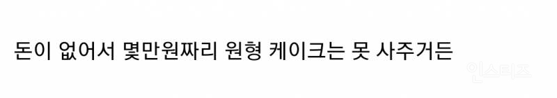 내 생일인데 애인이 돈이 없다면서 6천원짜리 조각 케이크를 사준다면? | 인스티즈