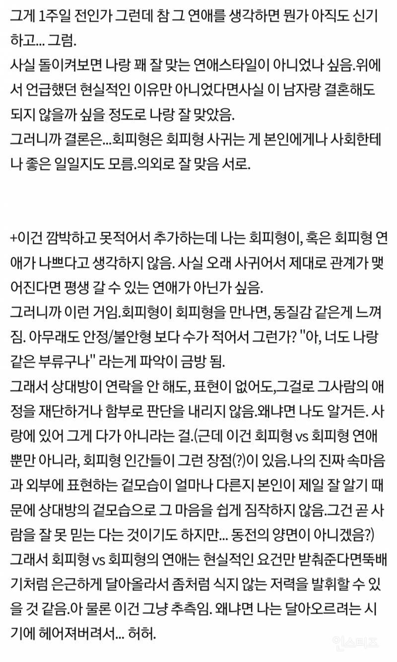 회피형이 회피형과 연애한 썰 | 인스티즈