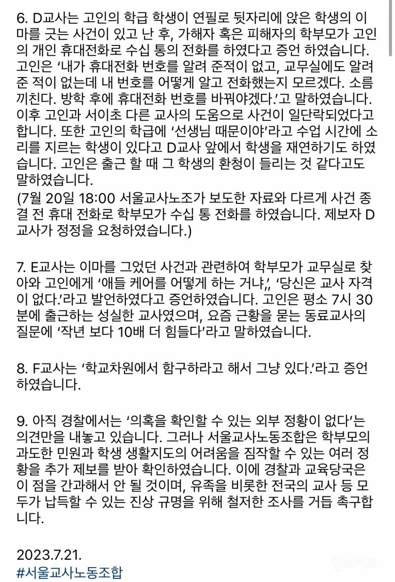 서울교사노조에서 올린 서이초 제보 종합 | 인스티즈