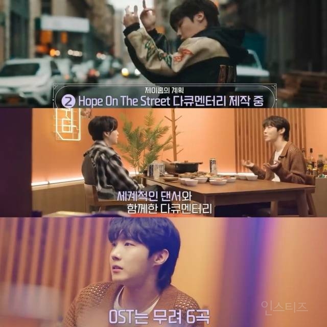 방탄소년단 제이홉, 댄스 다큐멘터리 제작과 OST 발매…입대전 준비 완료 | 인스티즈