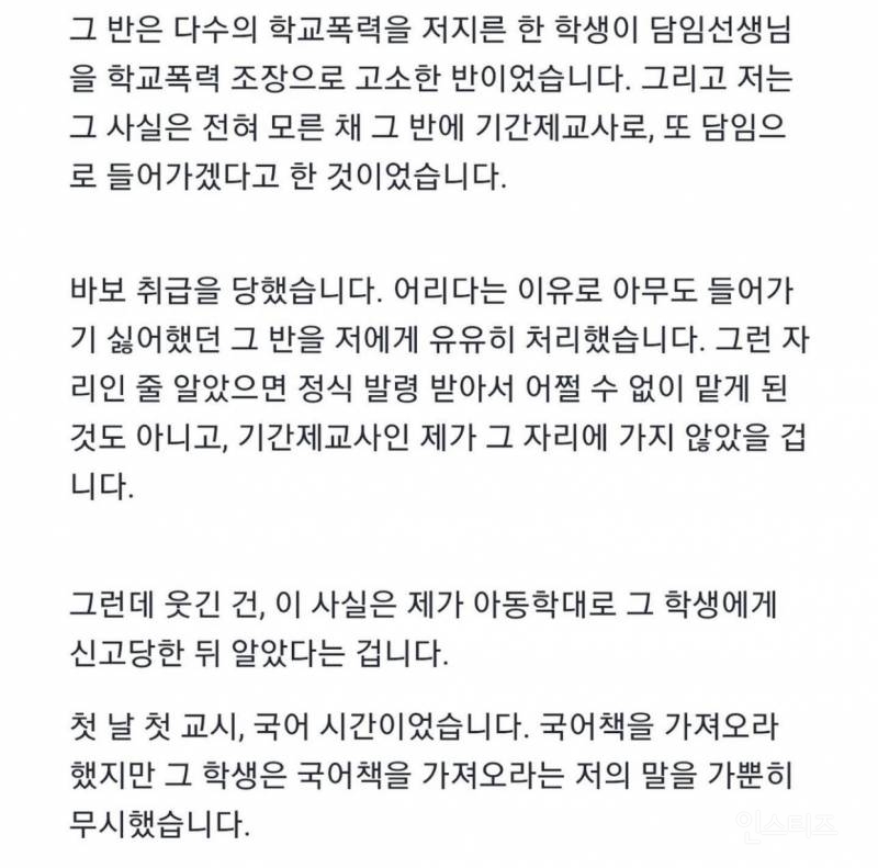 수업 첫날, 교단에 선지 1시간만에 23살 기간제 교사는 아동학대로 신고 당했다 | 인스티즈