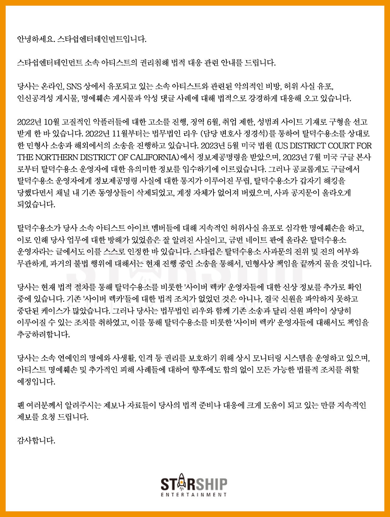 [정보/소식] 스타쉽 소속 아티스트 권리침해 법정 대응 관련 안내(ㅌㅅ 관련) | 인스티즈
