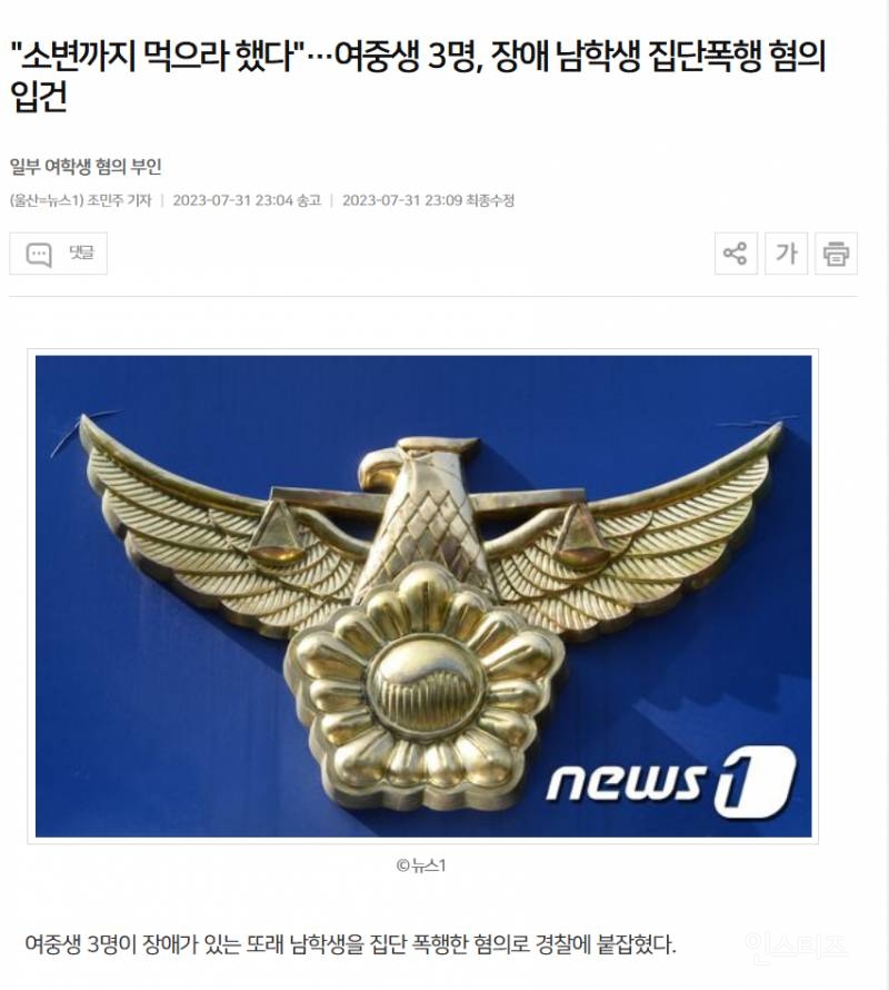 "소변까지 먹으라 했다"…중학생 3명, 장애 학생 집단폭행 혐의 입건 | 인스티즈