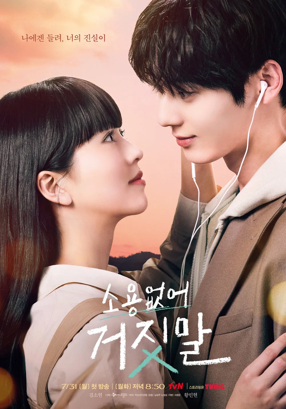 TVN 드라마 &lt;소용없어 거짓말&gt; 주연 비주얼 | 인스티즈