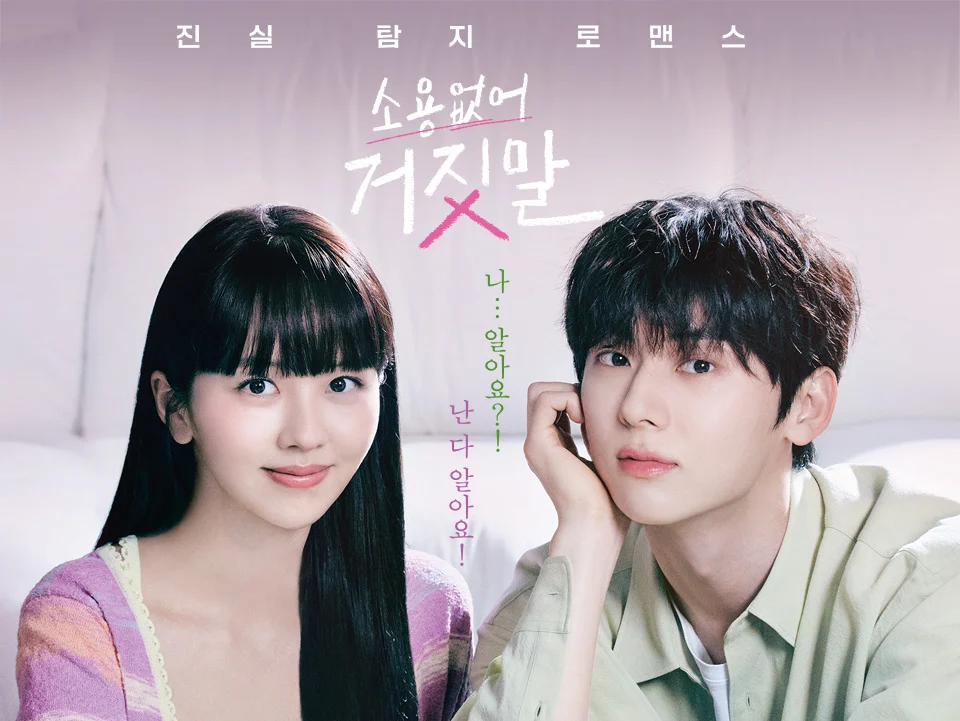 TVN 드라마 &lt;소용없어 거짓말&gt; 주연 비주얼 | 인스티즈