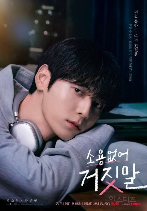 TVN 드라마 &lt;소용없어 거짓말&gt; 주연 비주얼 | 인스티즈