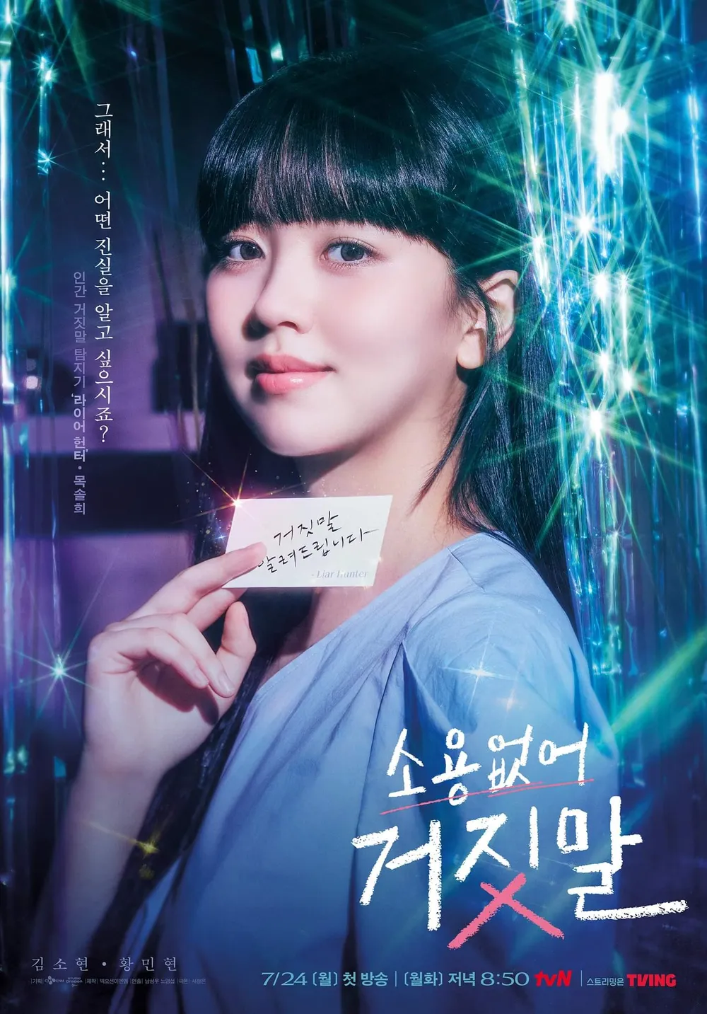 TVN 드라마 &lt;소용없어 거짓말&gt; 주연 비주얼 | 인스티즈