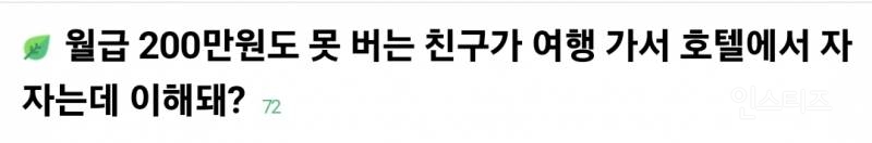 월급 200만원도 못 버는데 여행 가서 호텔에서 자자는 친구 논란 | 인스티즈