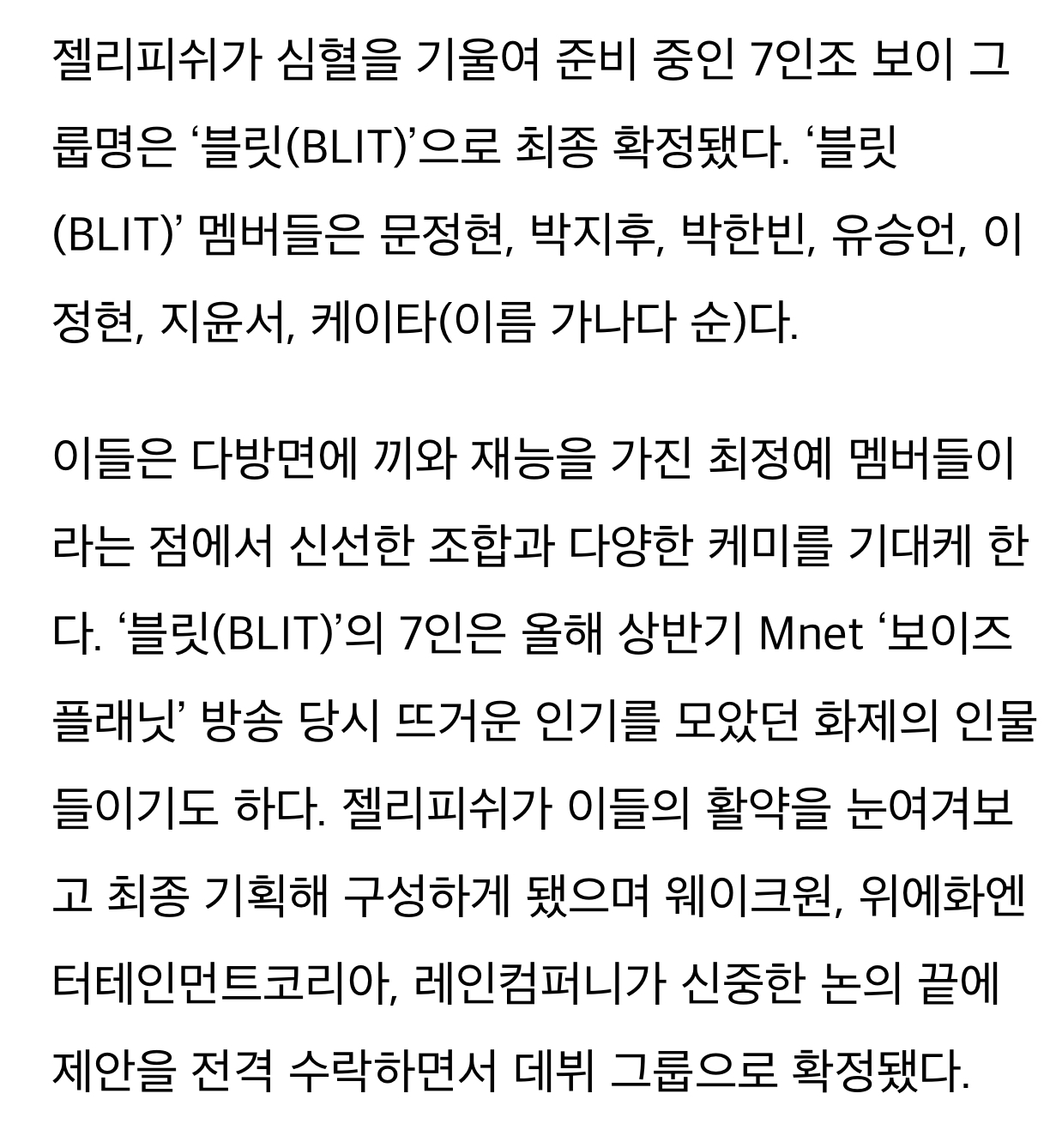 [정보/소식] '젤리피쉬 신인' 블릿, 보이즈플래닛 출신 7인조…박한빈→케이타 등 | 인스티즈