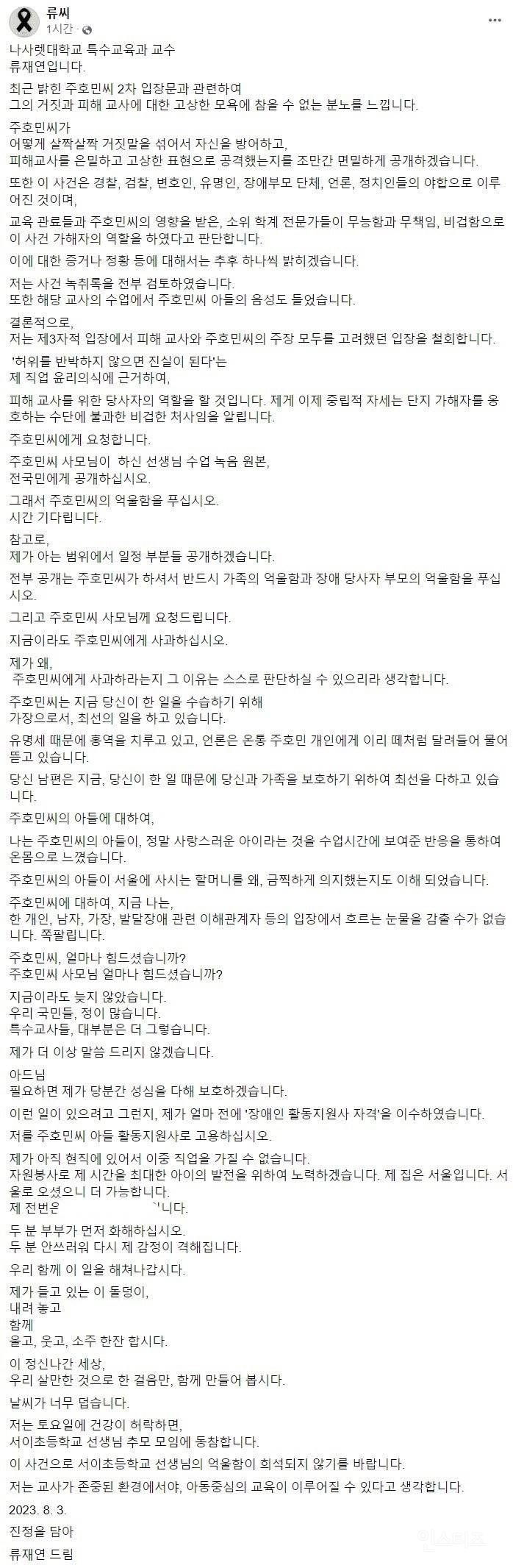 주호민 사건 관련 류재연 특수교육과 교수 페이스북 업로드 | 인스티즈