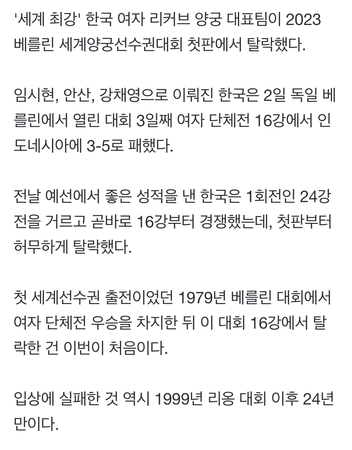 [정보/소식] '세계 최강' 한국 여자양궁, 세계선수권 단체전 16강 탈락 | 인스티즈