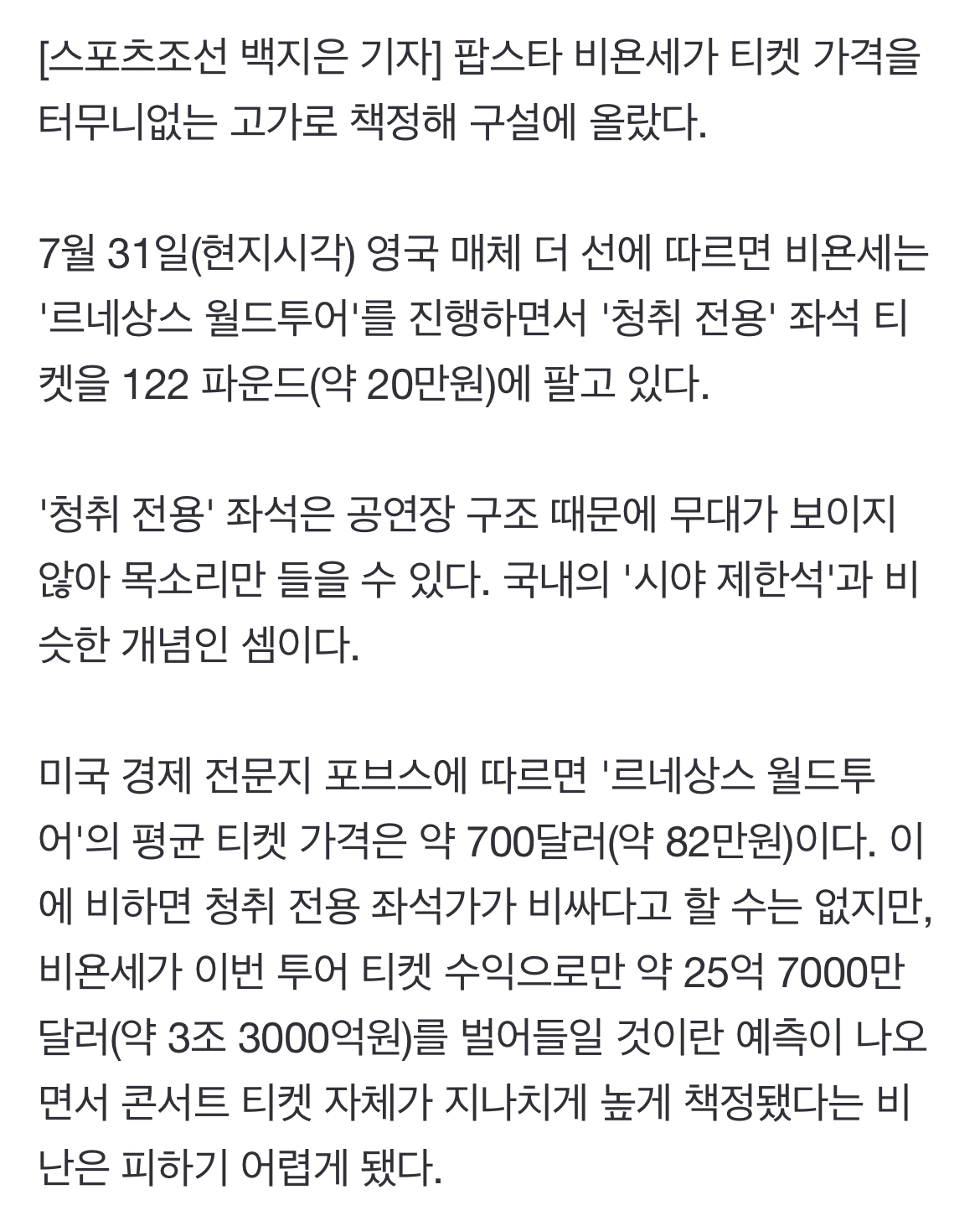 [정보/소식] 브루노 마스 다음은 비욘세, 3조 벌고 '시야제한석 20만원' 티켓가격 논란 | 인스티즈