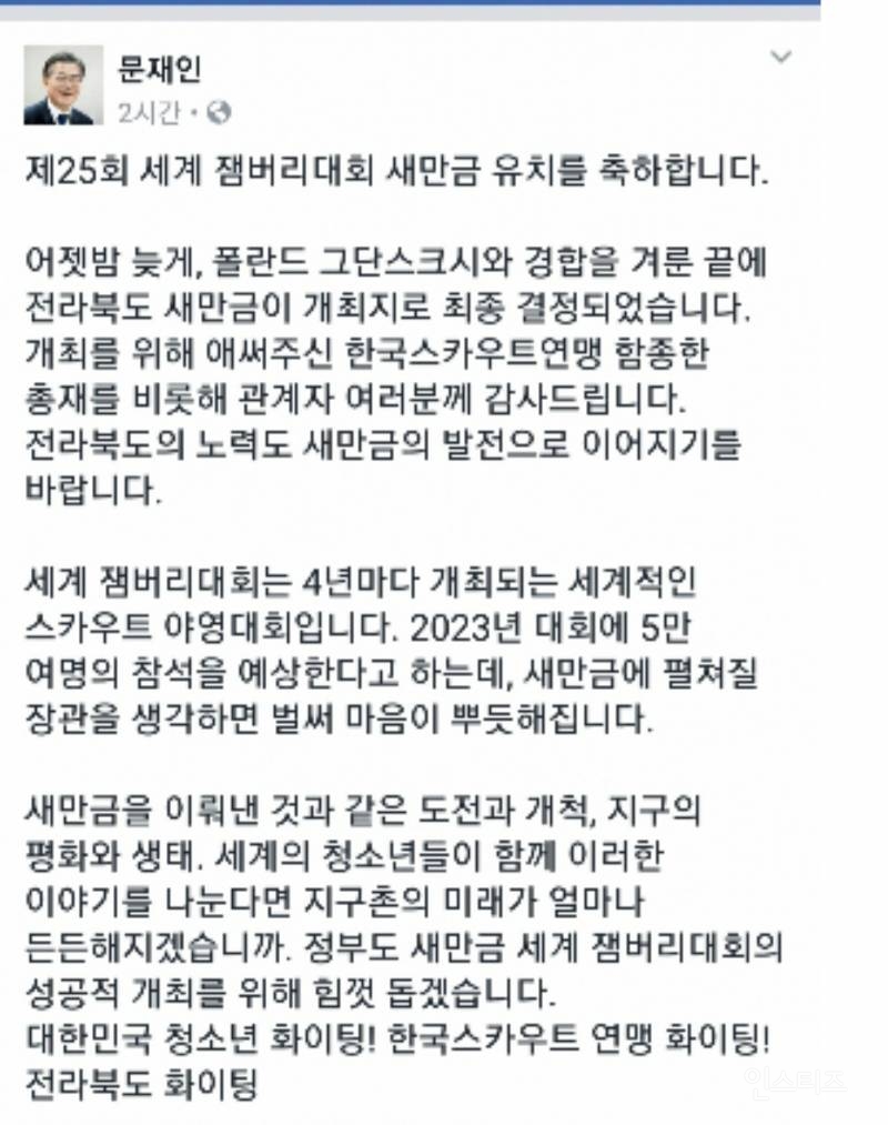 국제적망신 잼버리축제는 문재인의 작품 | 인스티즈