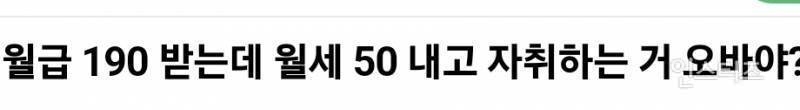 월급 190 받는데 월세 50 내고 자취하는 거 사치인지 아닌지 논란 | 인스티즈