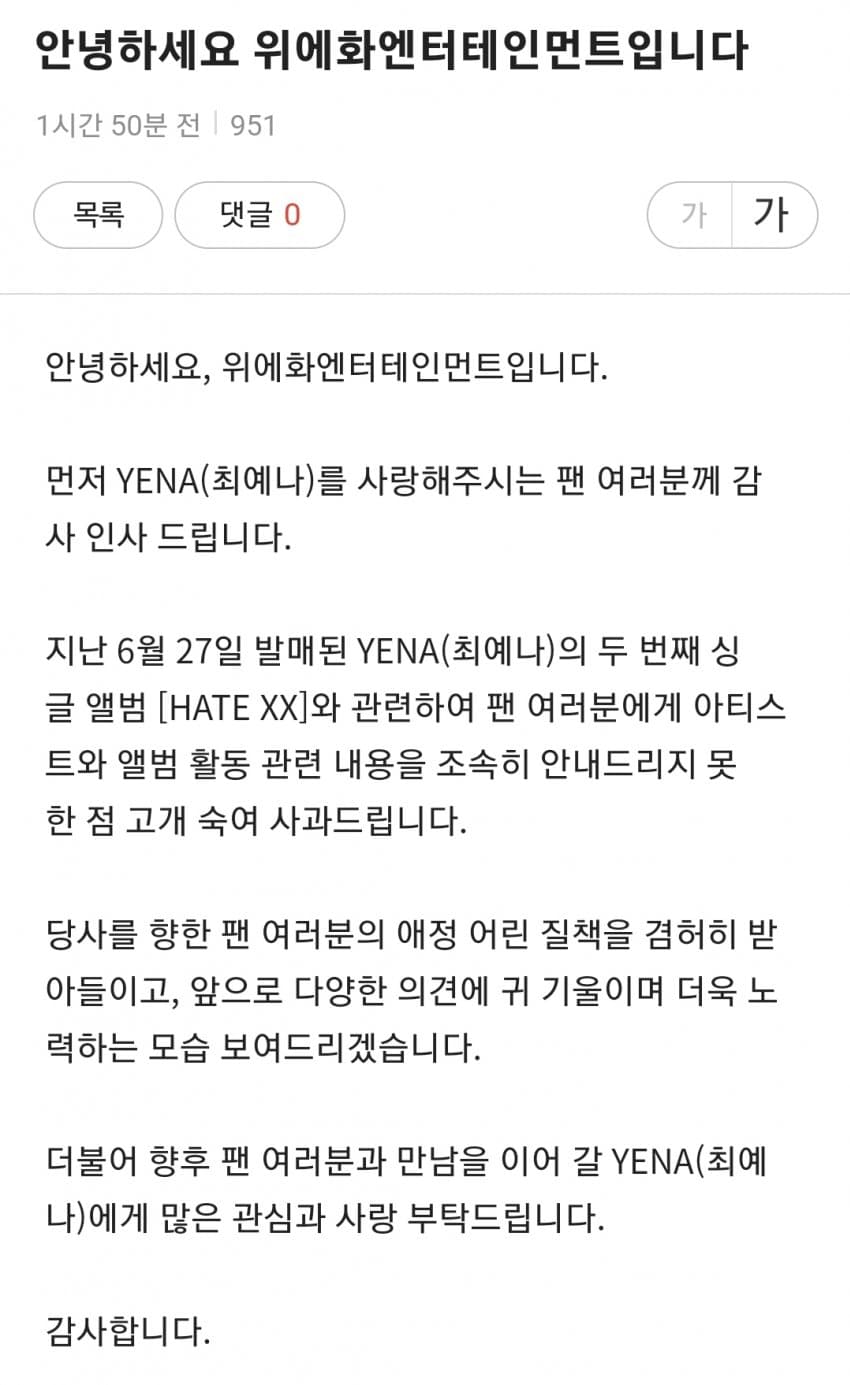 [정보/소식] 최예나 소속사 공식사과문 | 인스티즈