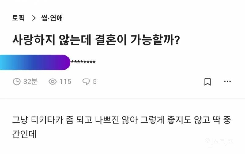 사랑하지 않는데 결혼이 가능할까? | 인스티즈