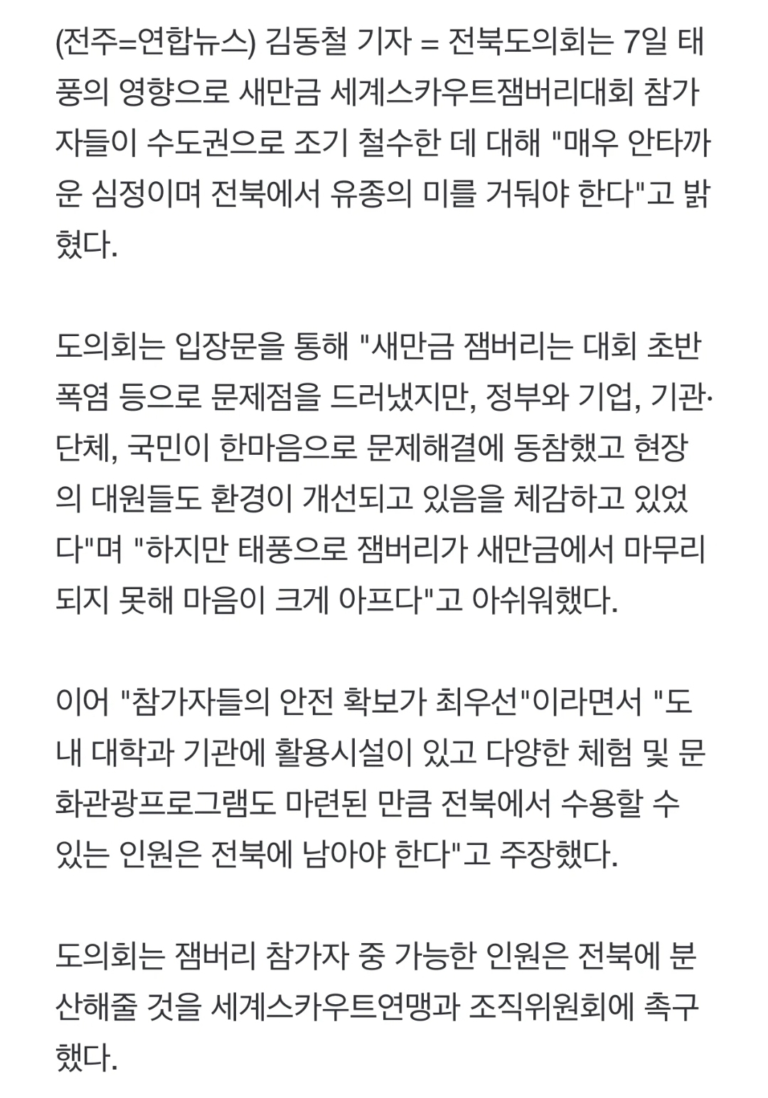 [정보/소식] 전북도의회 "잼버리, 전북에서 유종의 미 거둬야" | 인스티즈
