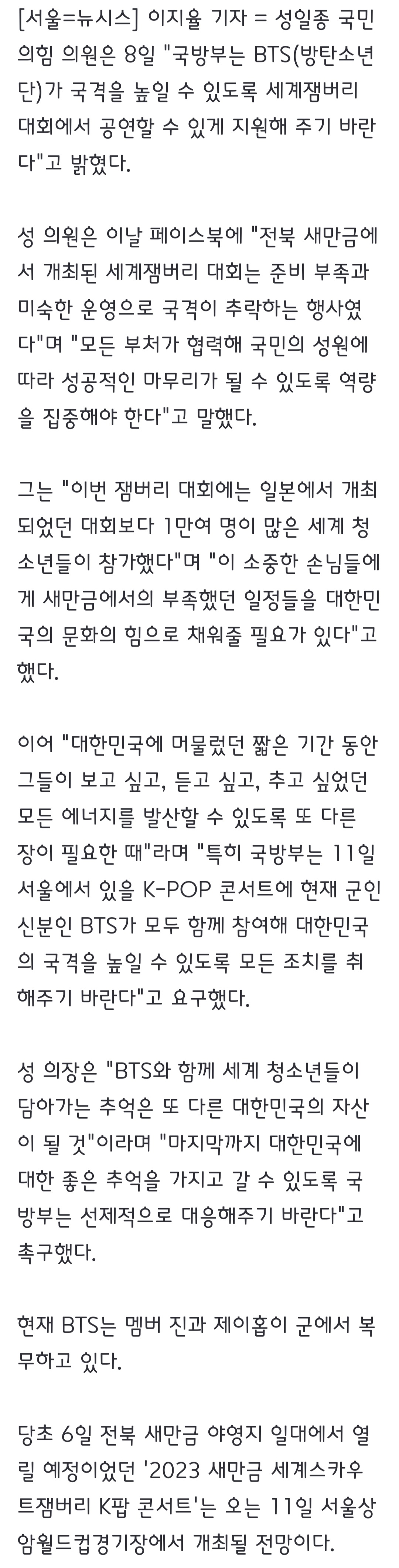 [정보/소식] 성일종 "국방부, '군인 BTS' 잼버리 콘서트 참여하게 하라" | 인스티즈