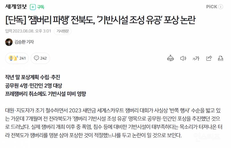 [단독] '잼버리 파행' 전북도, '기반시설 조성 유공' 포상 논란 | 인스티즈