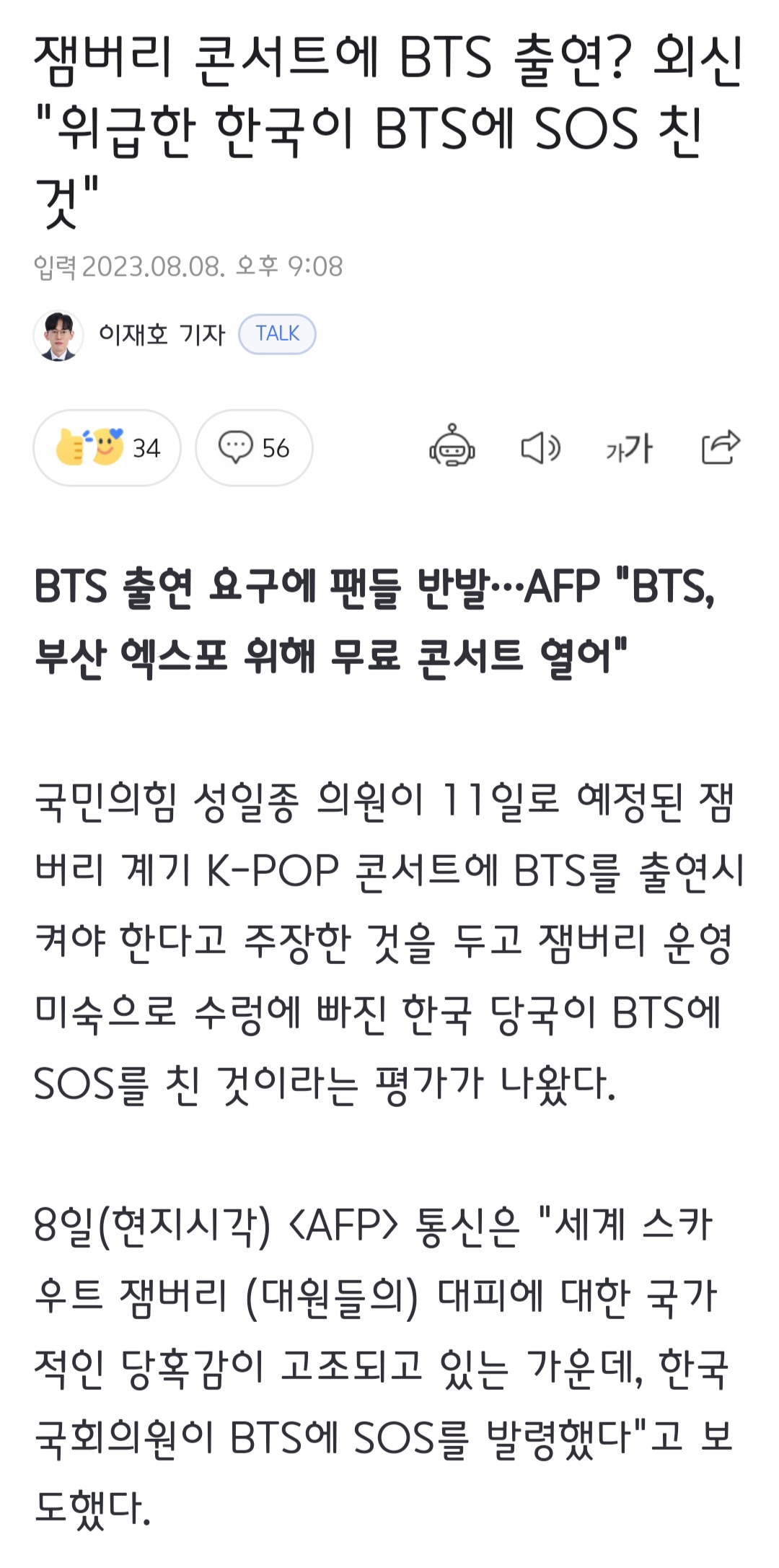 [정보/소식] 잼버리 콘서트에 BTS 출연? 외신 "위급한 한국이 BTS에 SOS 친 것" | 인스티즈