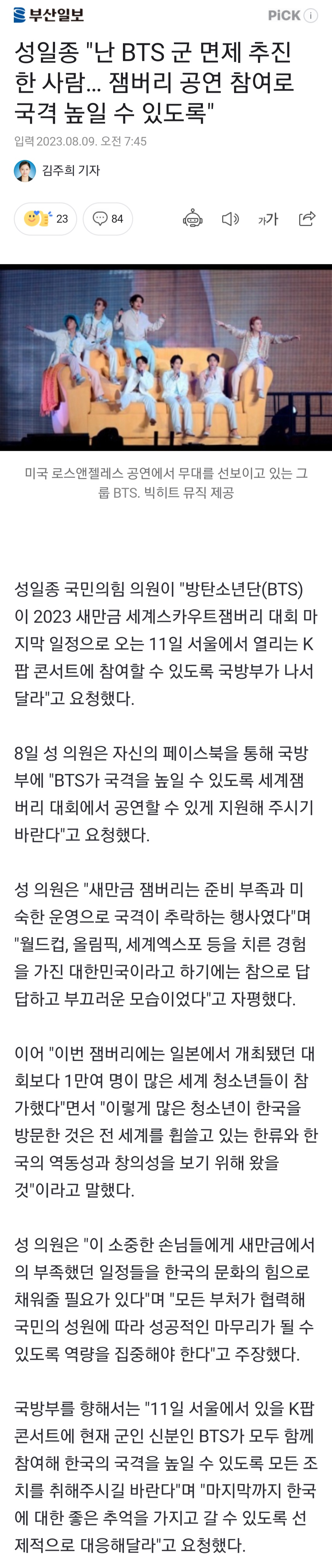 [정보/소식] 성일종 "난 BTS 군 면제 추진 한 사람… 잼버리 공연 참여로 국격 높일 수 있도록" | 인스티즈