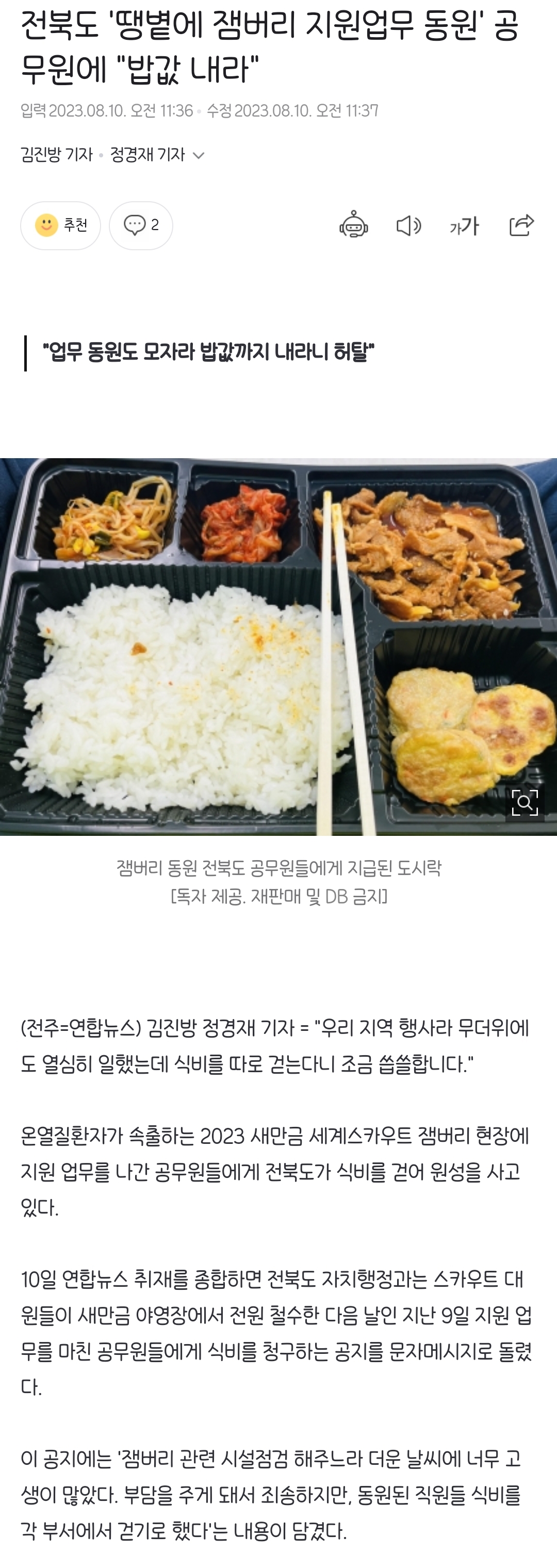 [정보/소식] 전북도 '땡볕에 잼버리 지원업무 동원' 공무원에 "밥값 내라" | 인스티즈