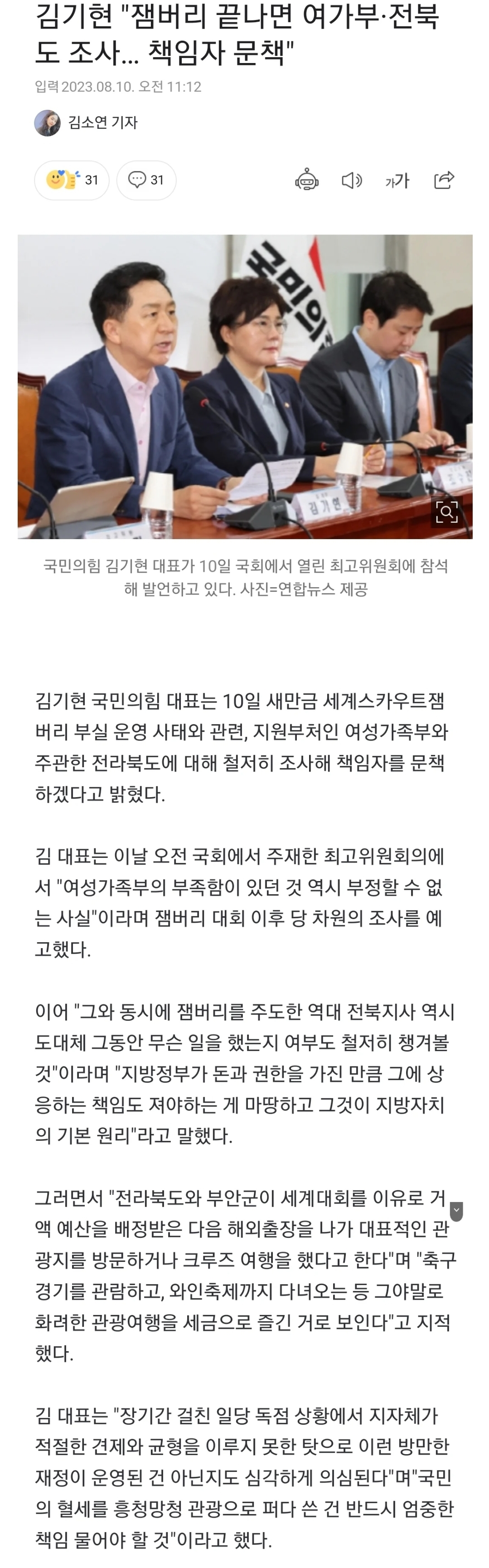[정보/소식] 김기현 "잼버리 끝나면 여가부·전북도 조사 책임자 문책" | 인스티즈