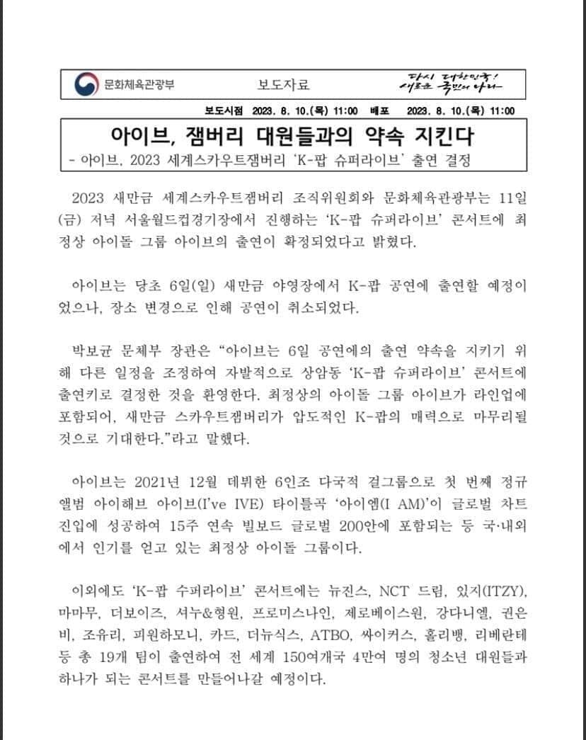 [정보/소식] 문체부 공문, 아이브 일정조정 후 자발적 출연 | 인스티즈