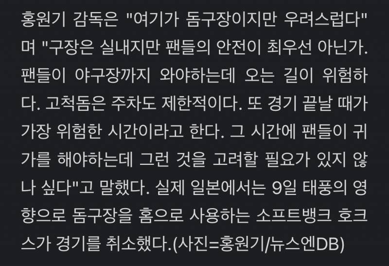 [정보/소식] '돔구장 우천취소' 언급한 홍원기 감독 "위험한 시간대 오가는 팬들 생각해야” | 인스티즈