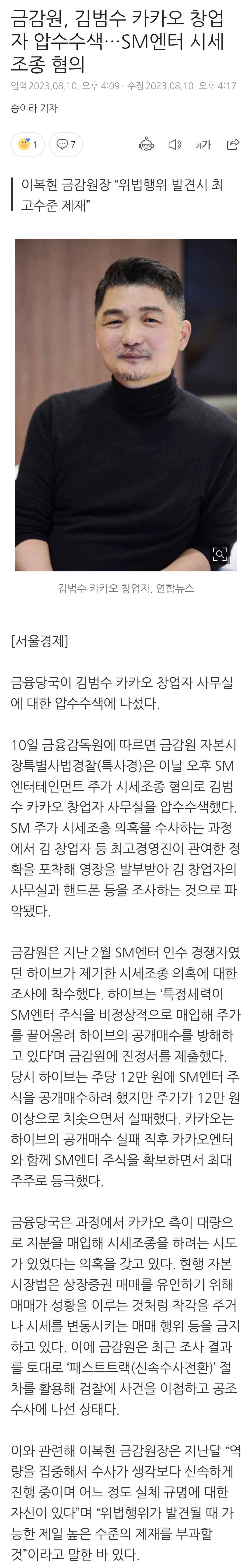 [정보/소식] 금감원, 김범수 카카오 창업자 압수수색…SM엔터 시세조종 혐의 | 인스티즈